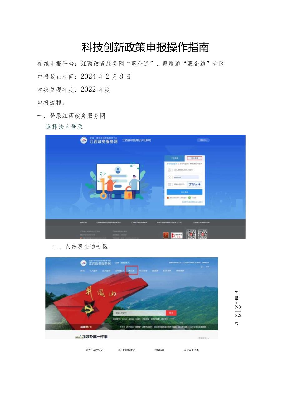 科技创新政策申报操作指南.docx_第1页