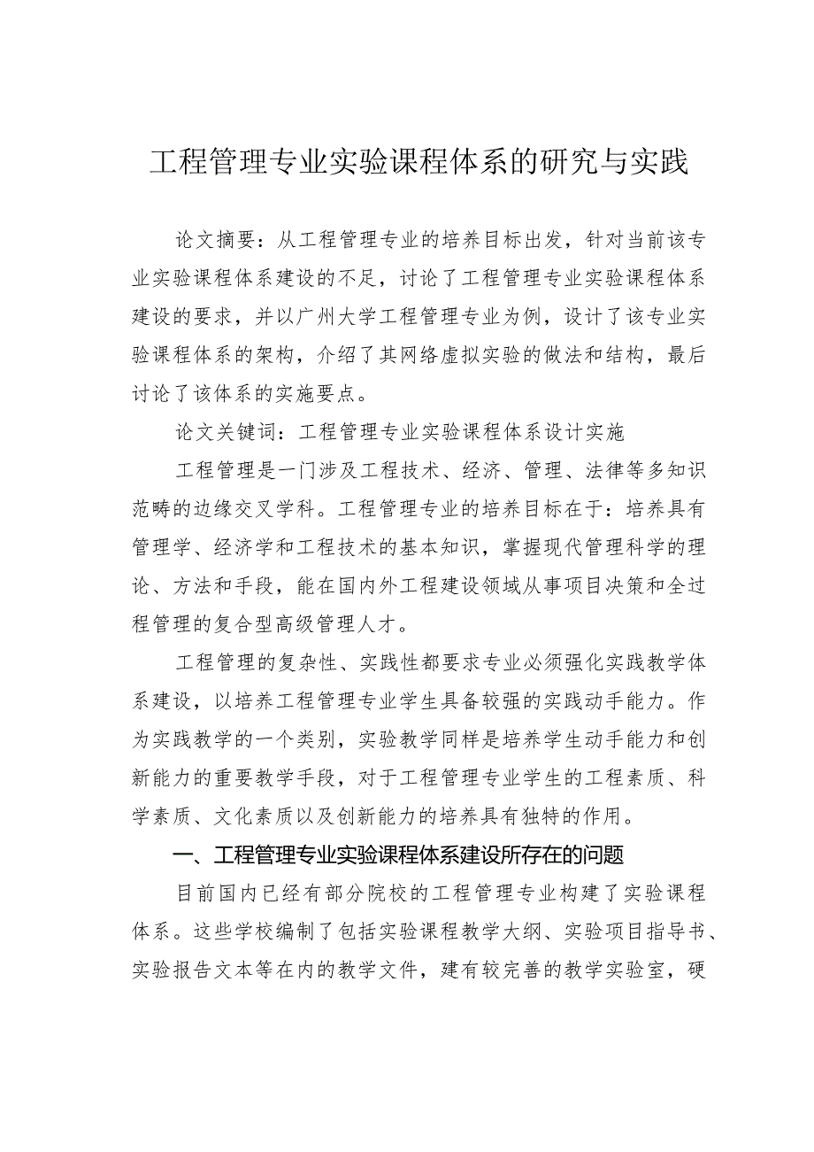工程管理专业实验课程体系的研究与实践.docx_第1页