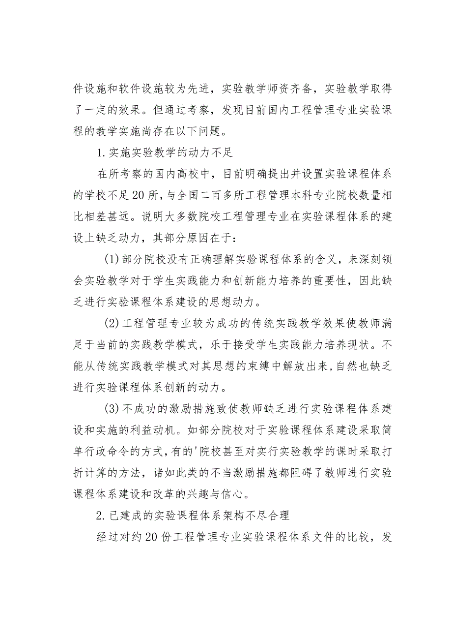 工程管理专业实验课程体系的研究与实践.docx_第2页