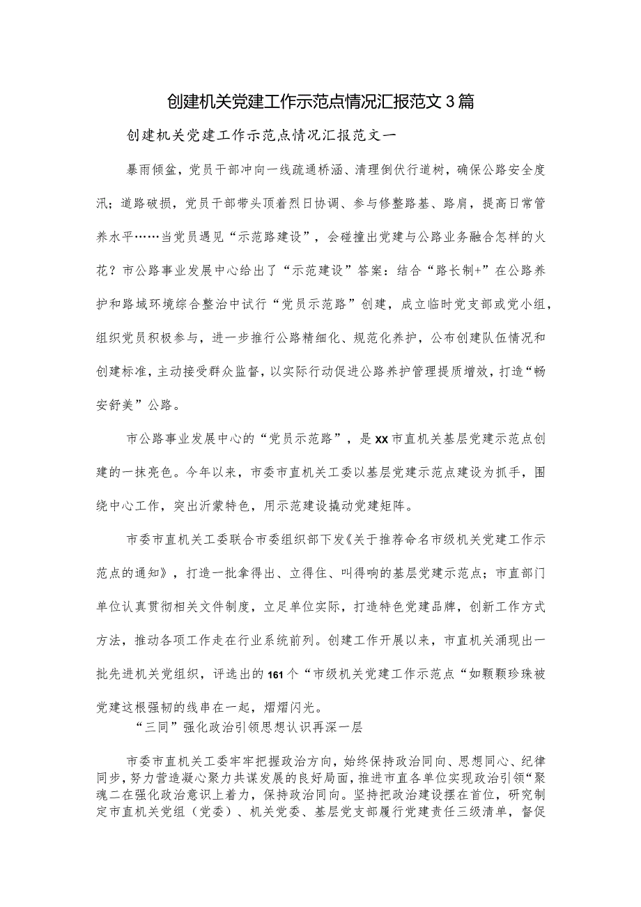 创建机关党建工作示范点情况汇报范文3篇.docx_第1页
