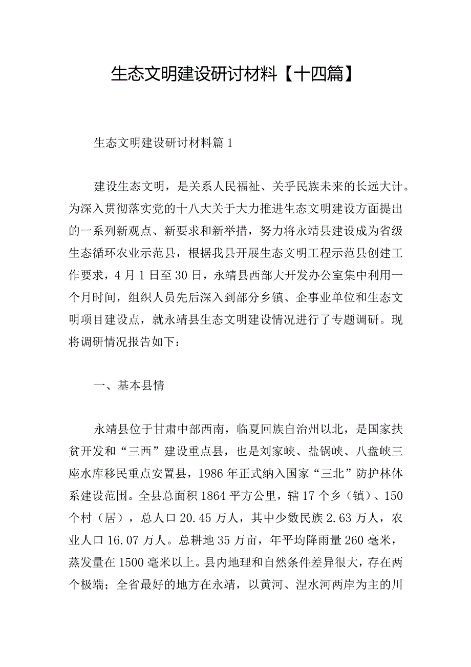 生态文明建设研讨材料【十四篇】.docx_第1页