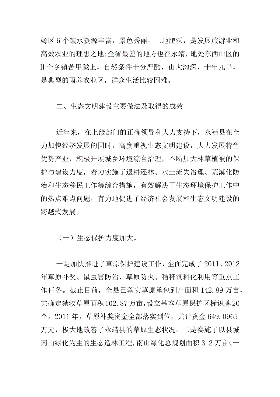 生态文明建设研讨材料【十四篇】.docx_第2页
