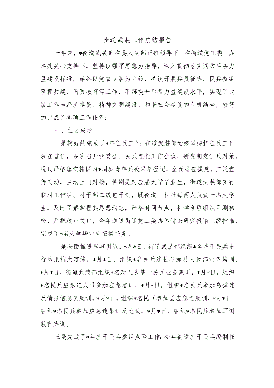 街道武装工作总结报告.docx_第1页