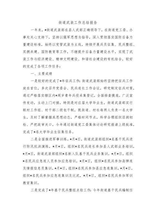 街道武装工作总结报告.docx