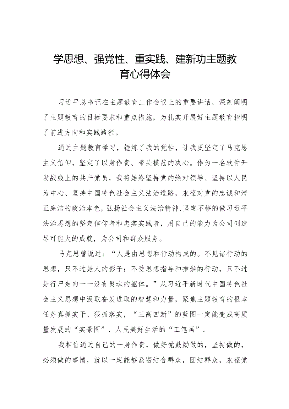 最新范文学思想、强党性、重实践、建新功主题教育的心得体会八篇.docx_第1页