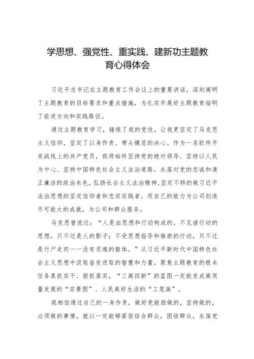 最新范文学思想、强党性、重实践、建新功主题教育的心得体会八篇.docx