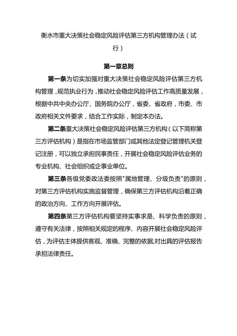 衡水市重大决策社会稳定风险评估第三方机构管理办法（试行）.docx_第1页