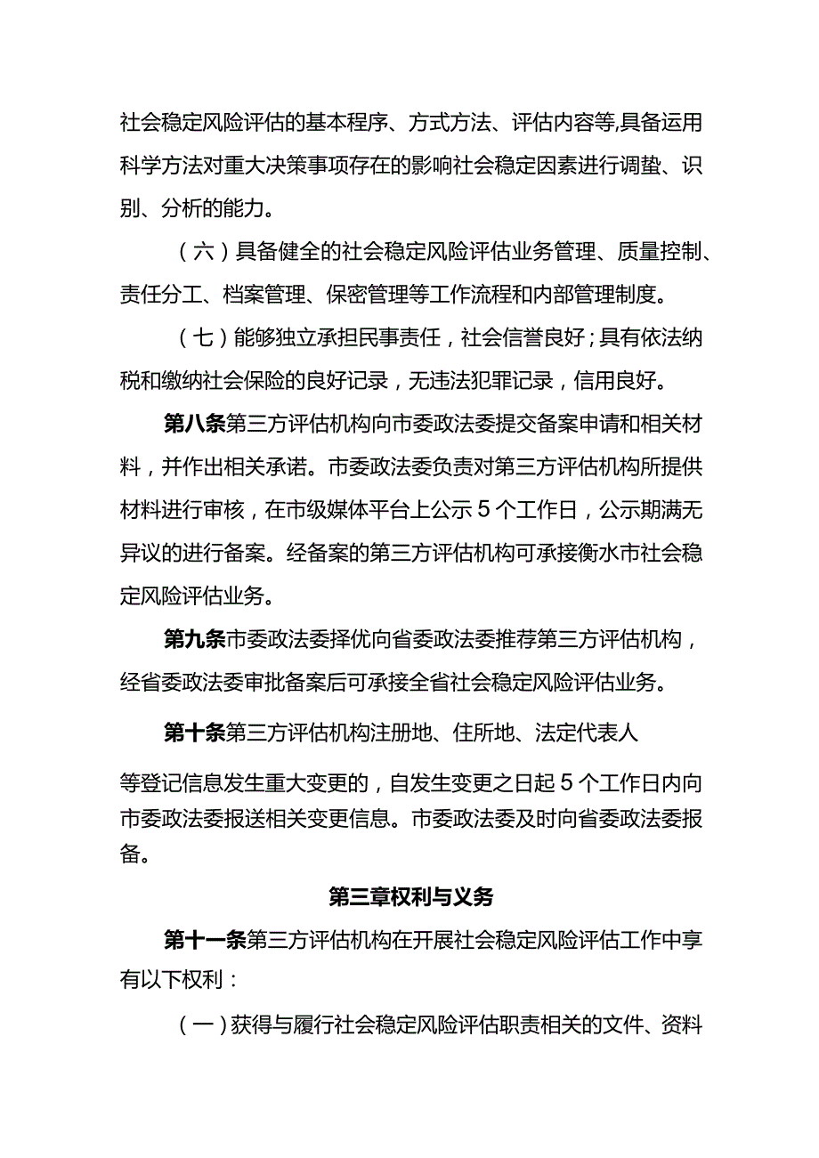 衡水市重大决策社会稳定风险评估第三方机构管理办法（试行）.docx_第3页