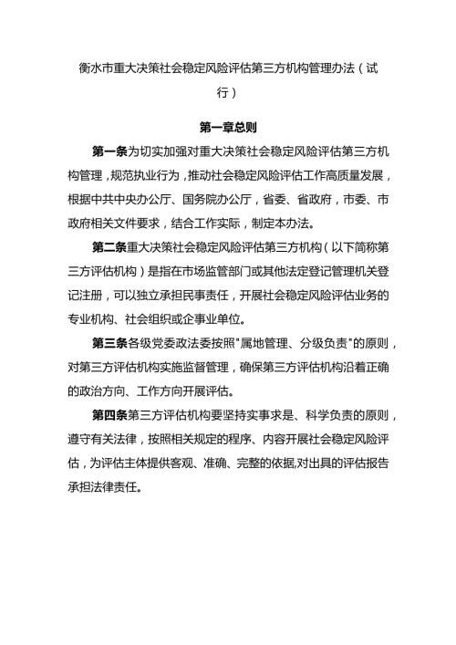 衡水市重大决策社会稳定风险评估第三方机构管理办法（试行）.docx