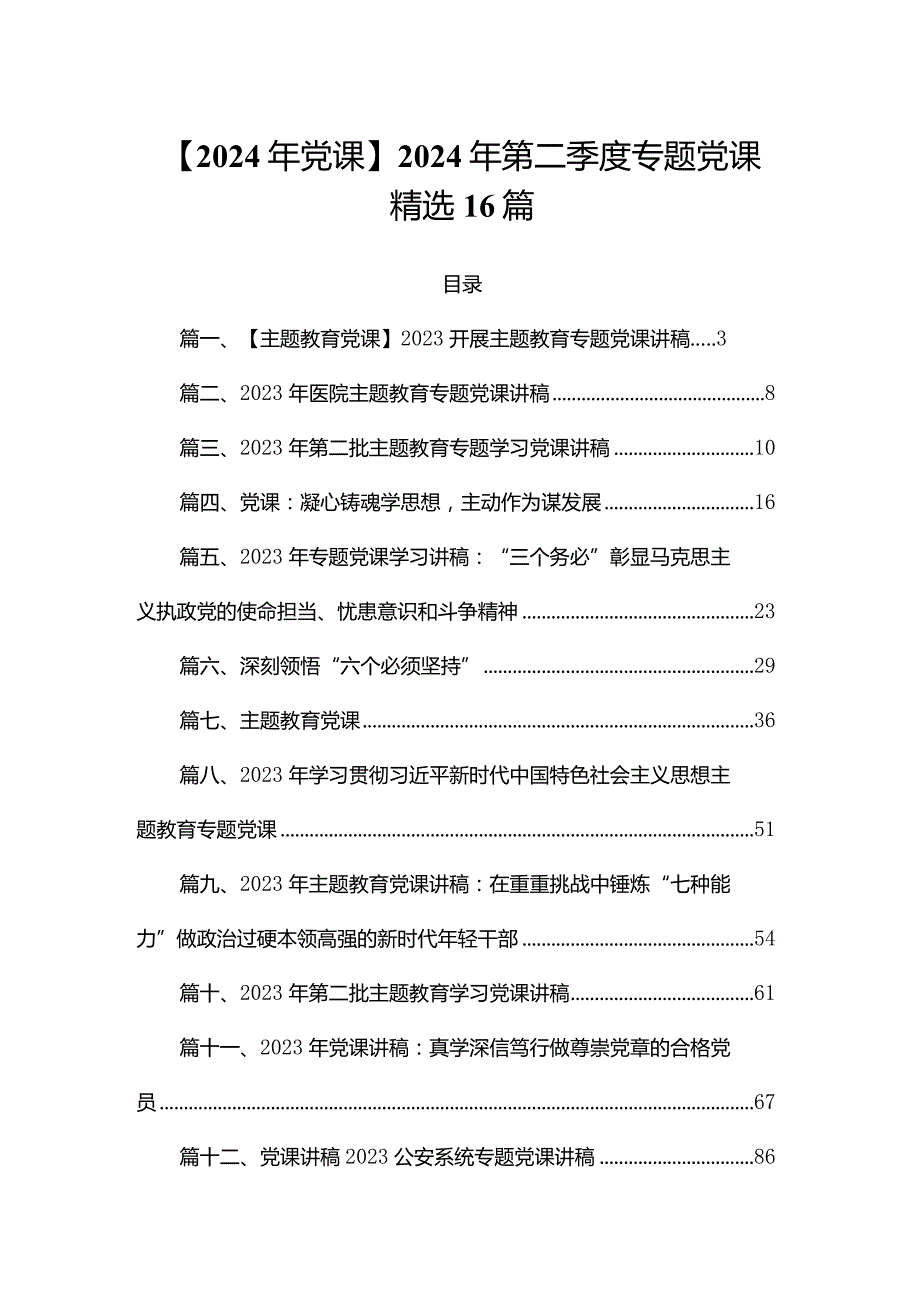 【2024年党课】2024年第二季度专题党课精选16篇.docx_第1页