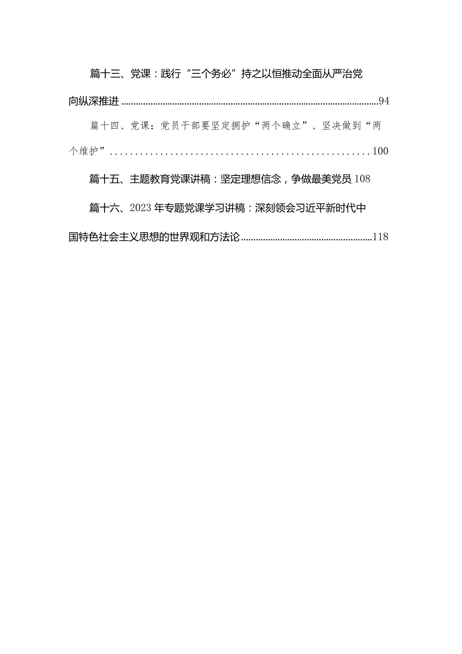 【2024年党课】2024年第二季度专题党课精选16篇.docx_第2页
