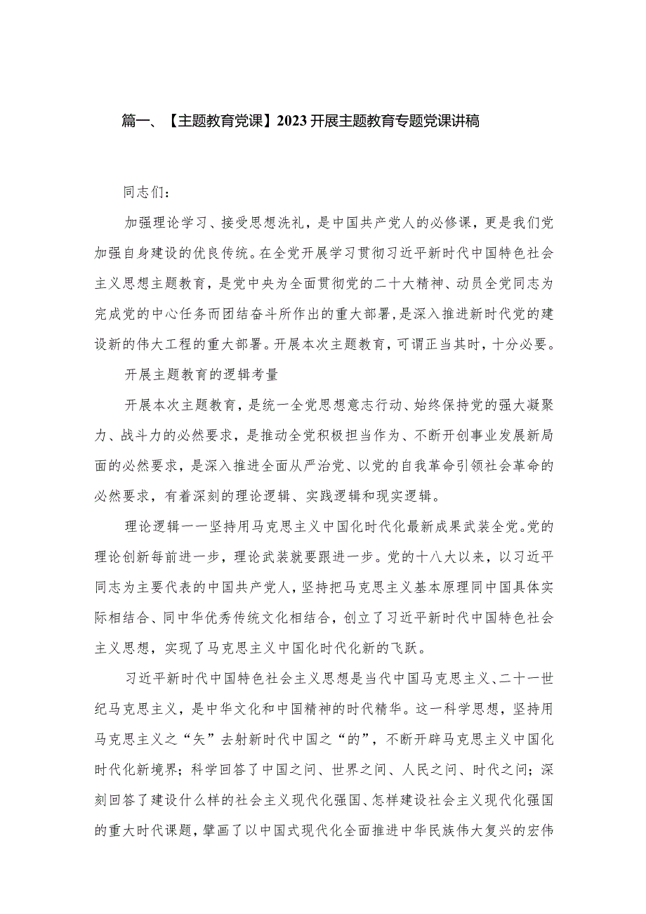 【2024年党课】2024年第二季度专题党课精选16篇.docx_第3页