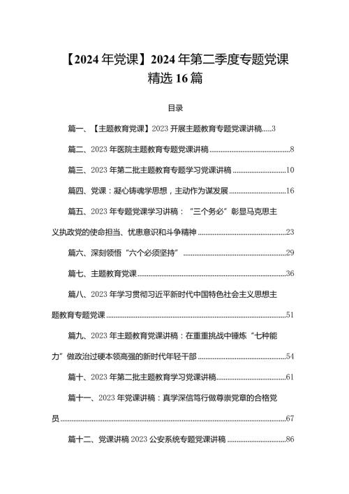 【2024年党课】2024年第二季度专题党课精选16篇.docx