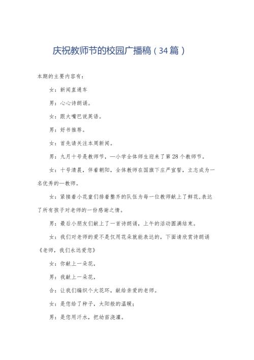 庆祝教师节的校园广播稿（34篇）.docx