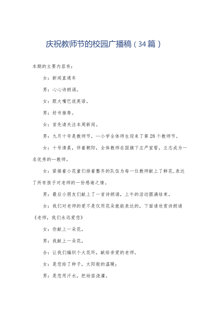 庆祝教师节的校园广播稿（34篇）.docx_第1页