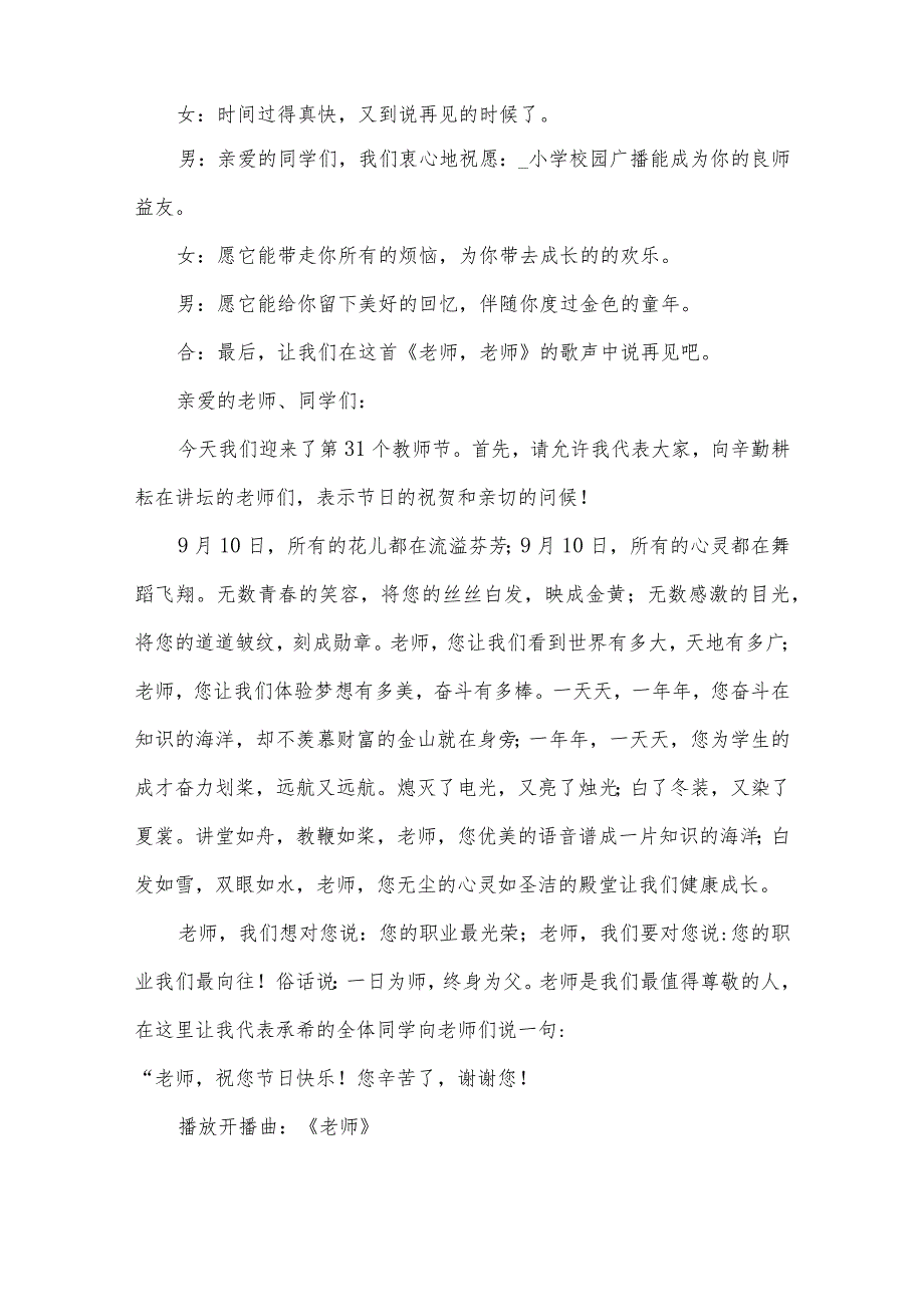 庆祝教师节的校园广播稿（34篇）.docx_第3页