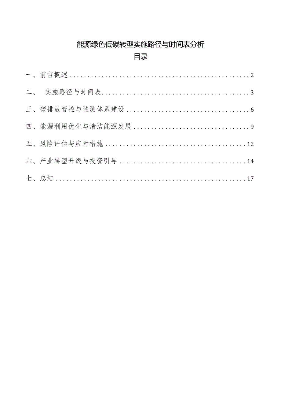 能源绿色低碳转型实施路径与时间表分析.docx_第1页