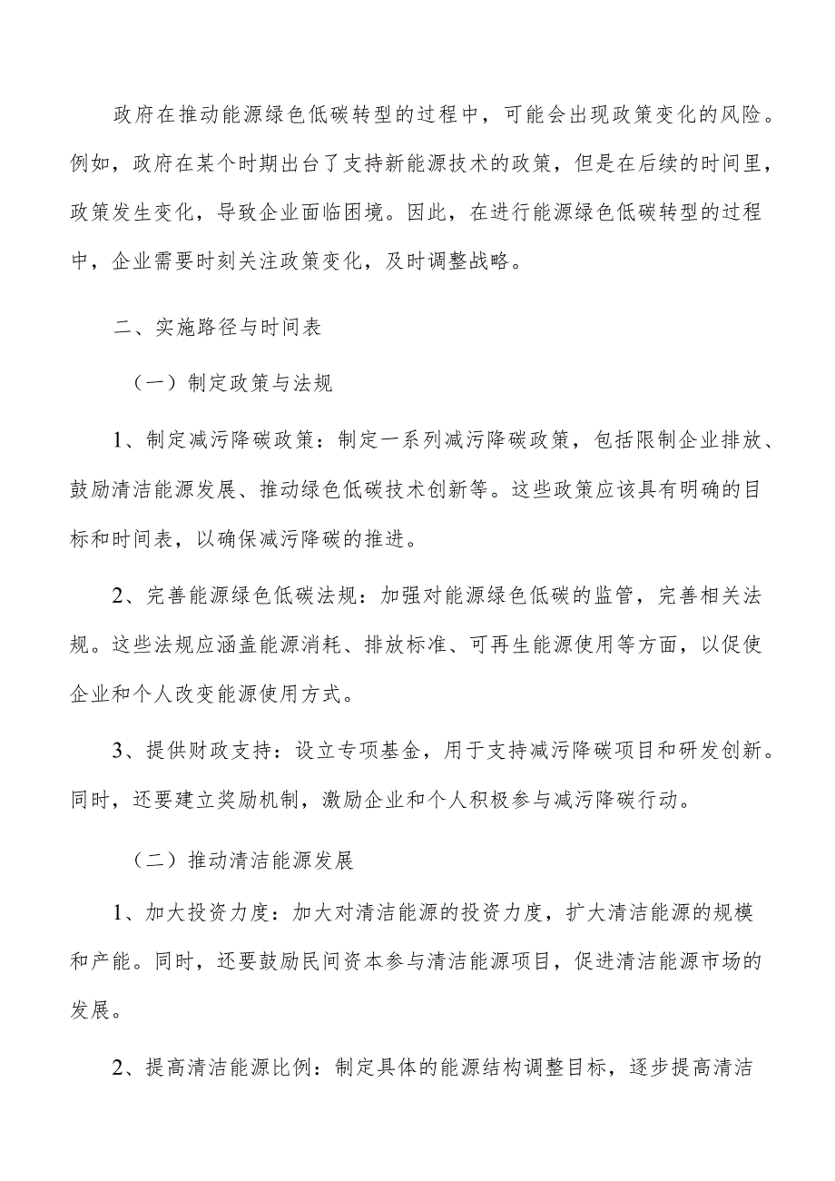 能源绿色低碳转型实施路径与时间表分析.docx_第3页