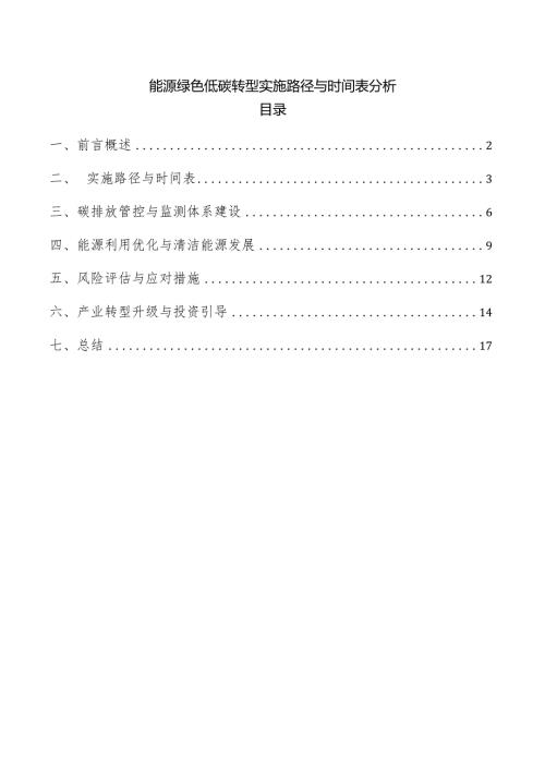 能源绿色低碳转型实施路径与时间表分析.docx