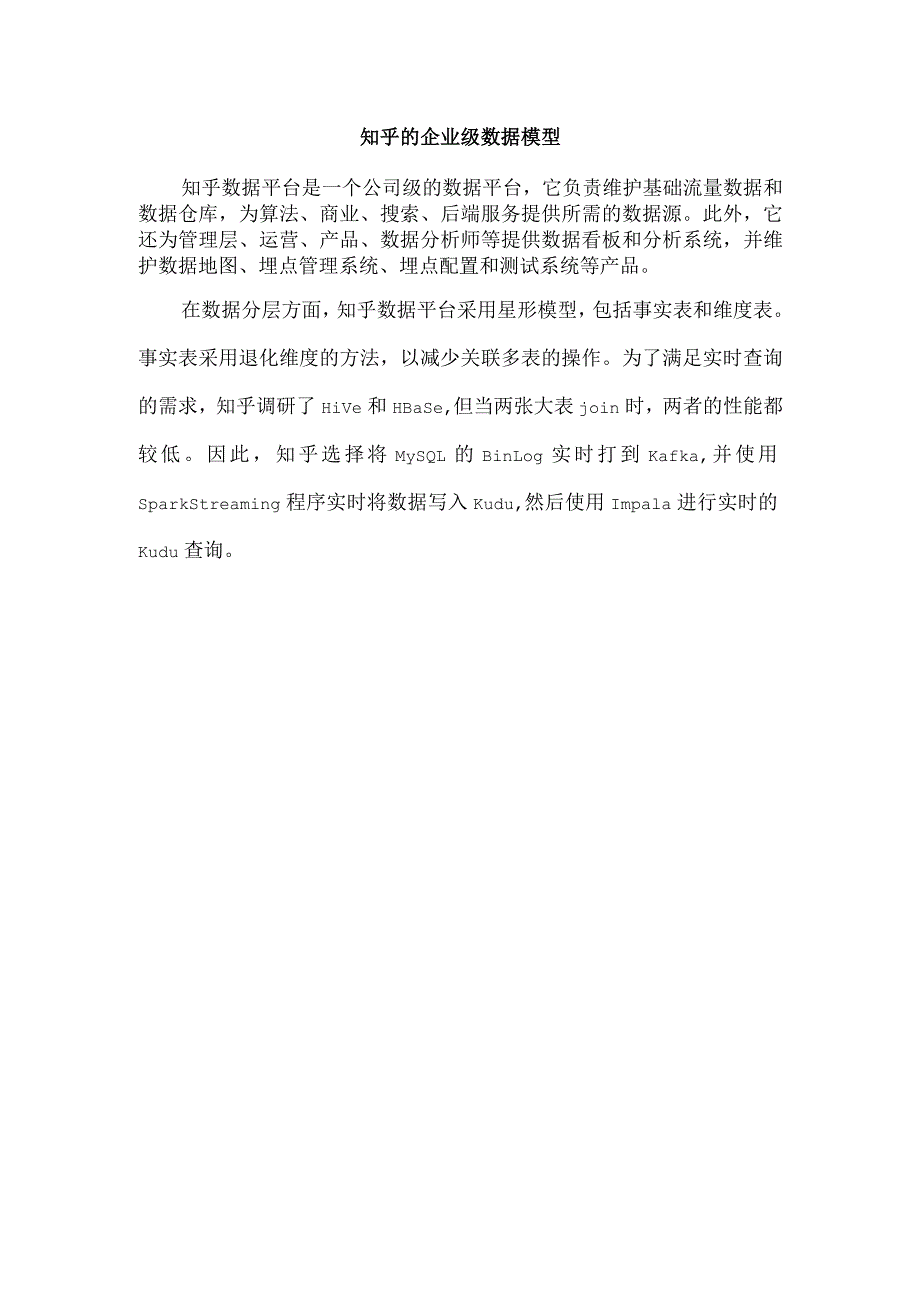 知乎的企业级数据模型.docx_第1页
