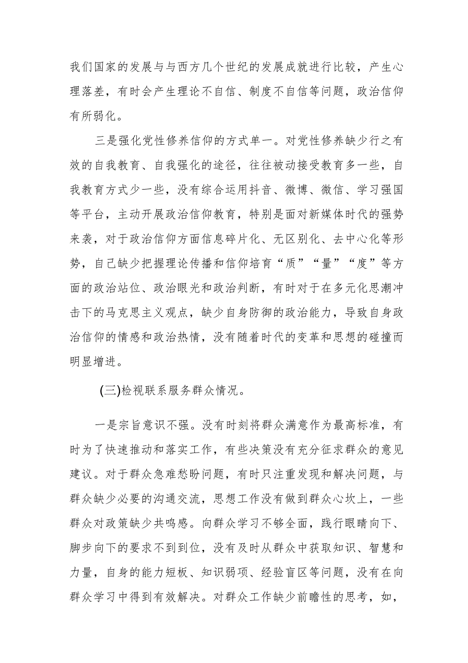 四篇学习贯彻党的创新理论、党性修养提高、联系服务群众、发挥先锋模范作用等四个方面问题查摆对照检查材料.docx_第3页