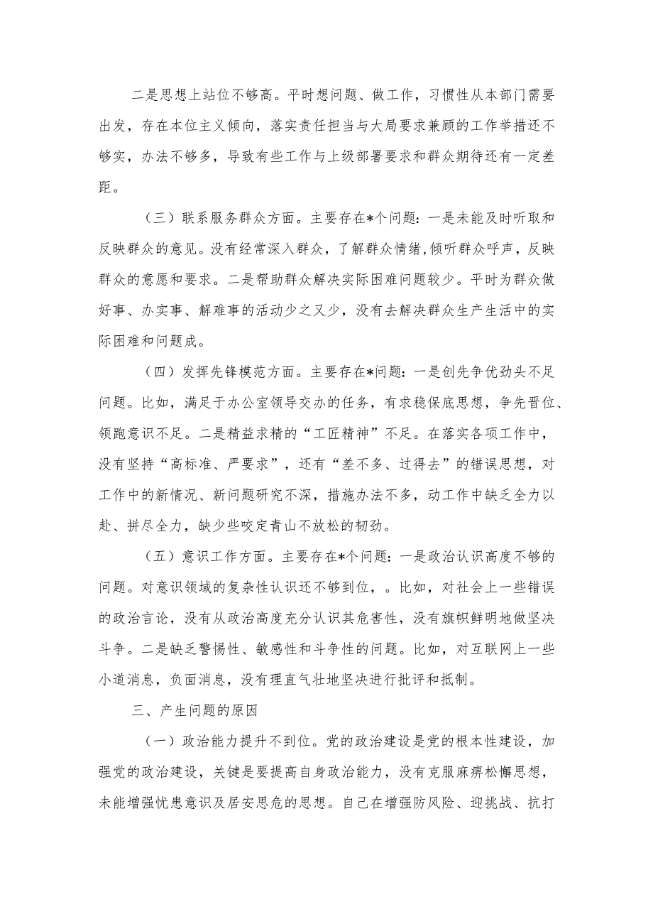 科员五个方面剖析个人发言提纲.docx_第2页