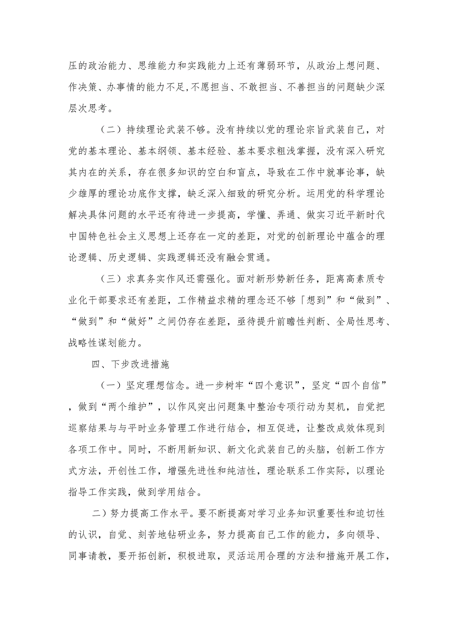 科员五个方面剖析个人发言提纲.docx_第3页