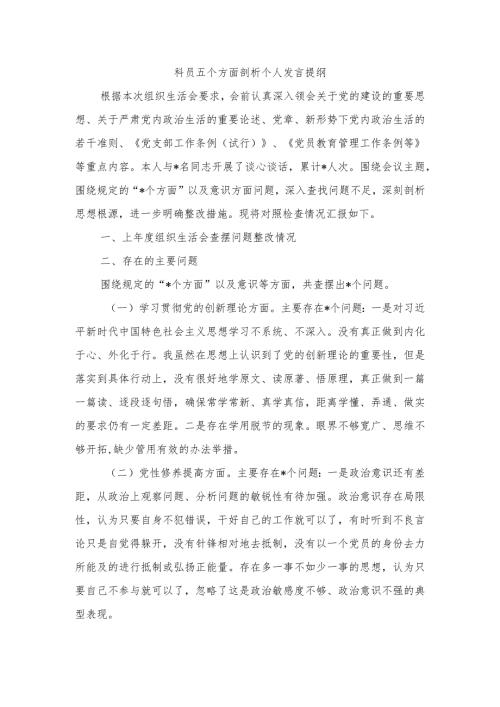 科员五个方面剖析个人发言提纲.docx