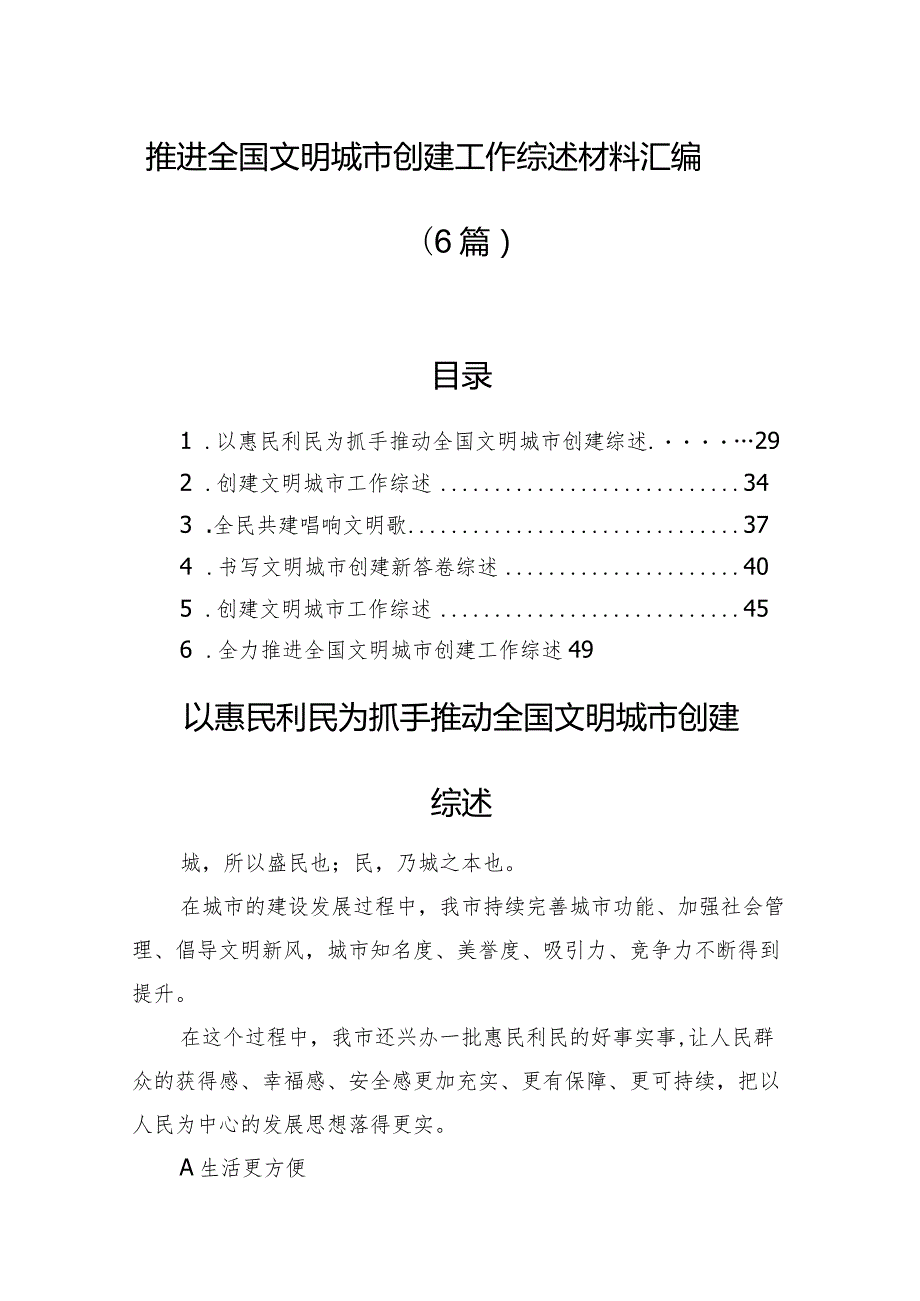 推进全国文明城市创建工作综述材料汇编（6篇）(1).docx_第1页