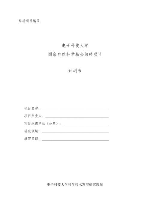 结转项目电子科技大学国家自然科学基金结转项目计划书.docx