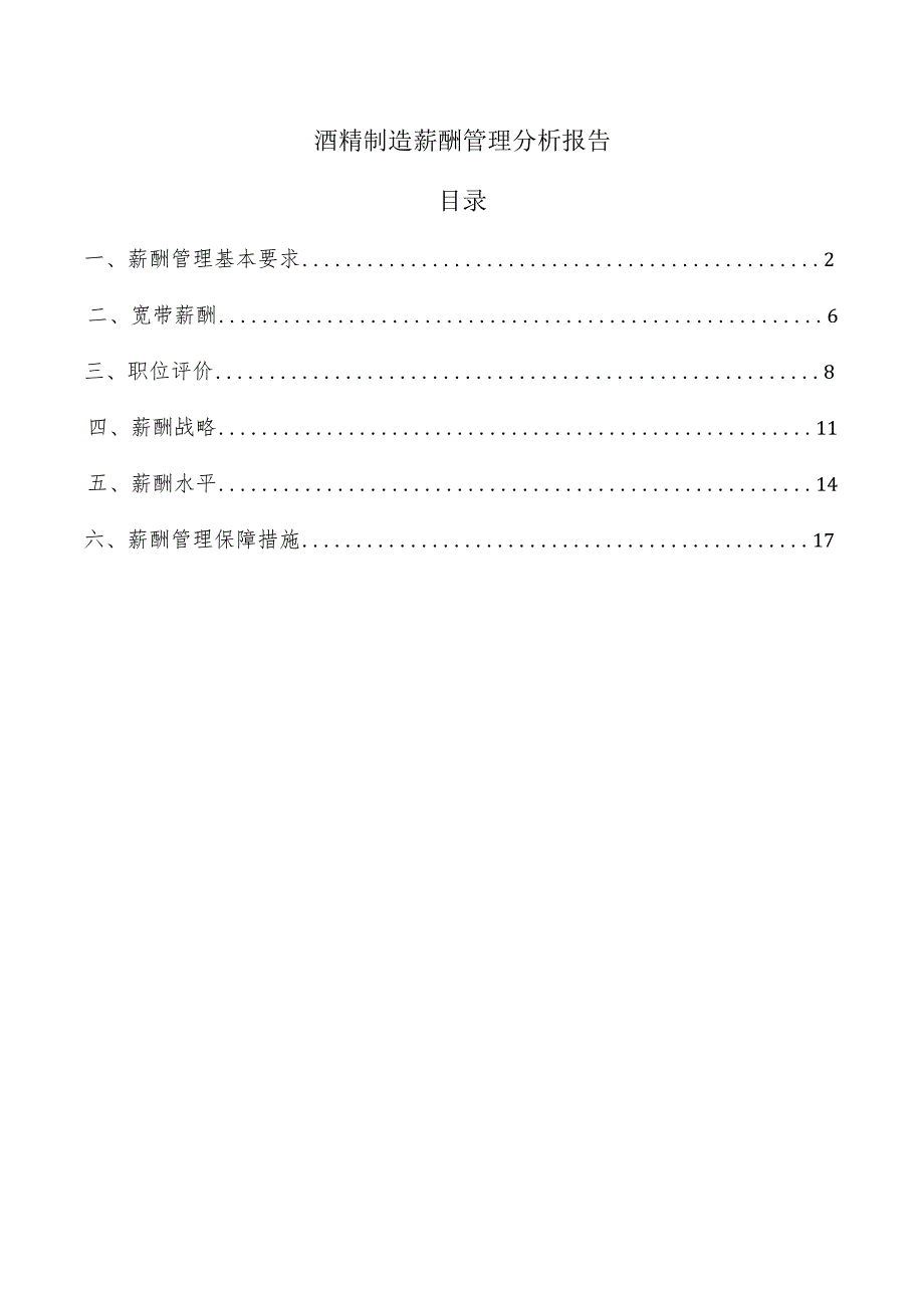 酒精制造薪酬管理分析报告.docx_第1页