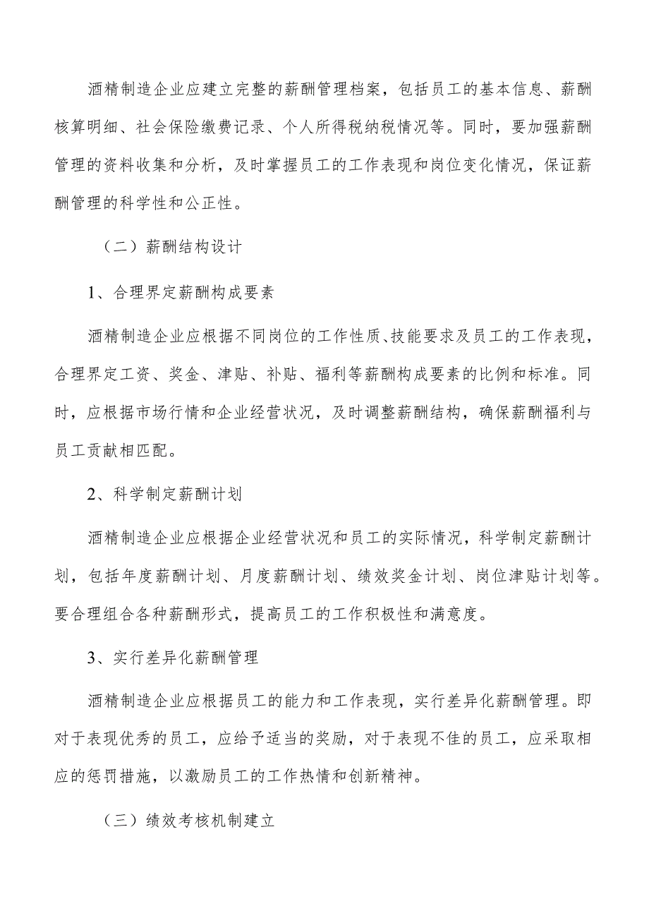 酒精制造薪酬管理分析报告.docx_第3页