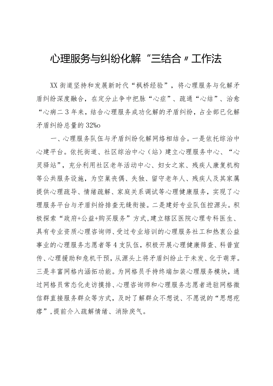 心理服务与纠纷化解工作经验.docx_第1页