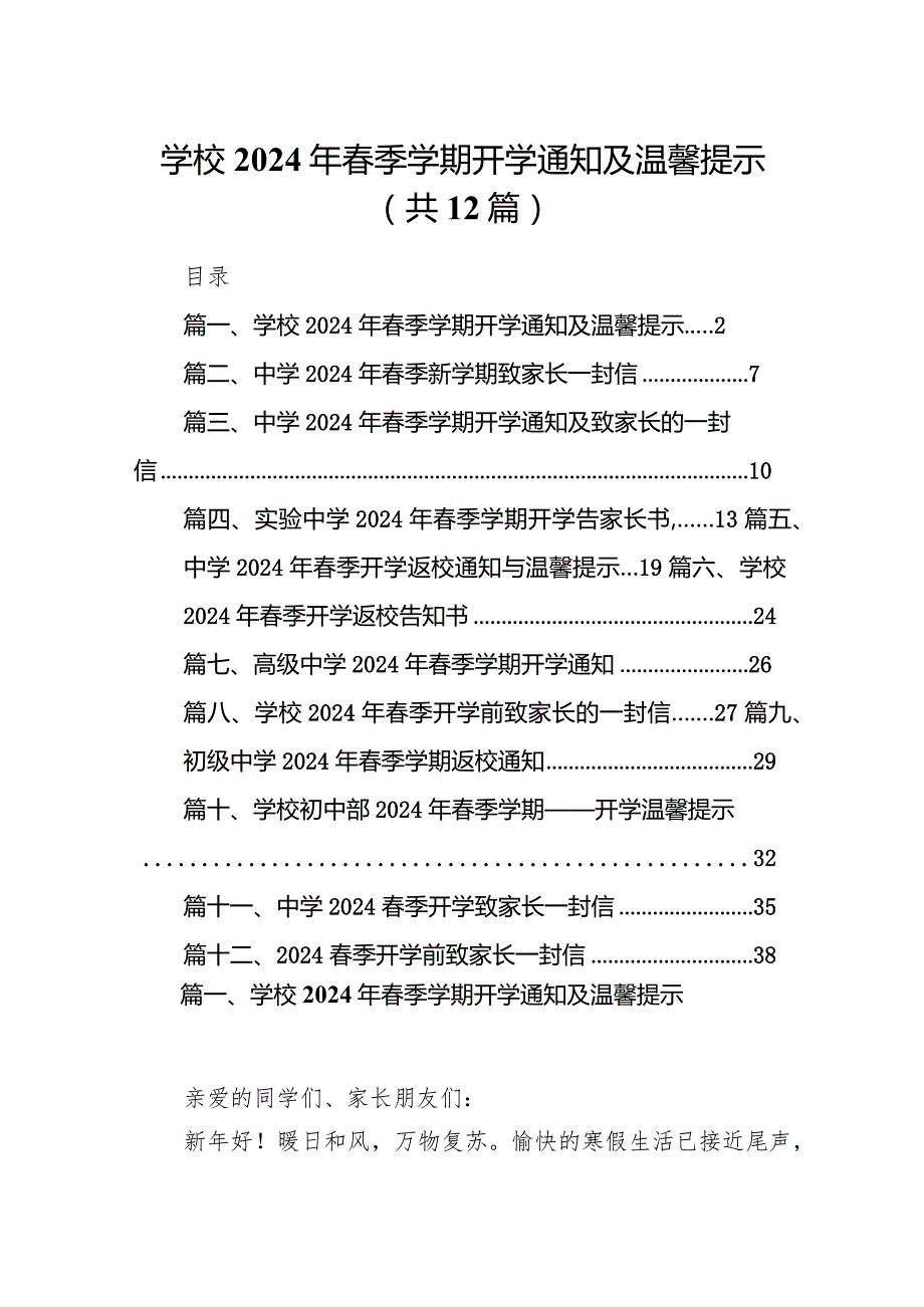 学校2024年季学期开学通知及温馨提示(12篇合集).docx_第1页