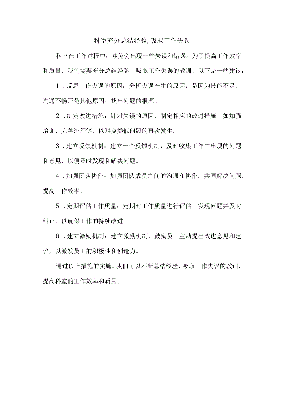 科室充分总结经验,吸取工作失误.docx_第1页