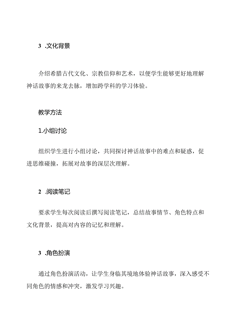 《希腊神话故事》的阅读教学方案与实施.docx_第2页