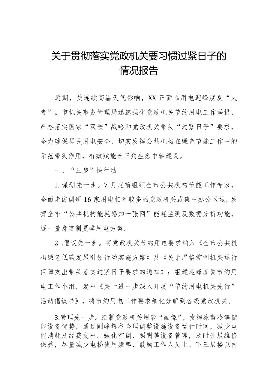 机关事务管理局2024年贯彻落实党政机关要习惯过紧日子思想情况汇报.docx_第1页