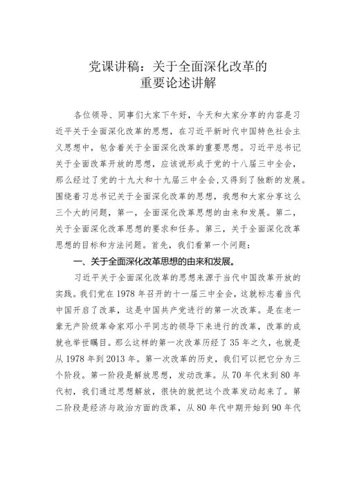 党课讲稿：关于全面深化改革的重要论述讲解.docx