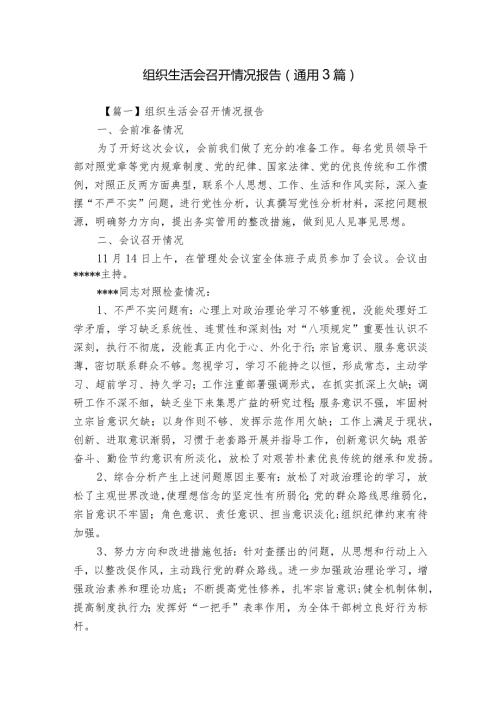 组织生活会召开情况报告(通用3篇).docx