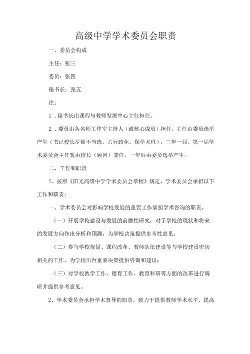 高级中学学术委员会职责.docx