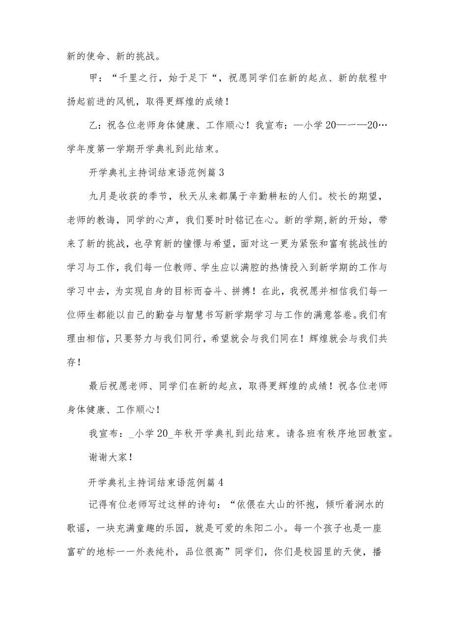 开学典礼主持词结束语范例（34篇）.docx_第2页