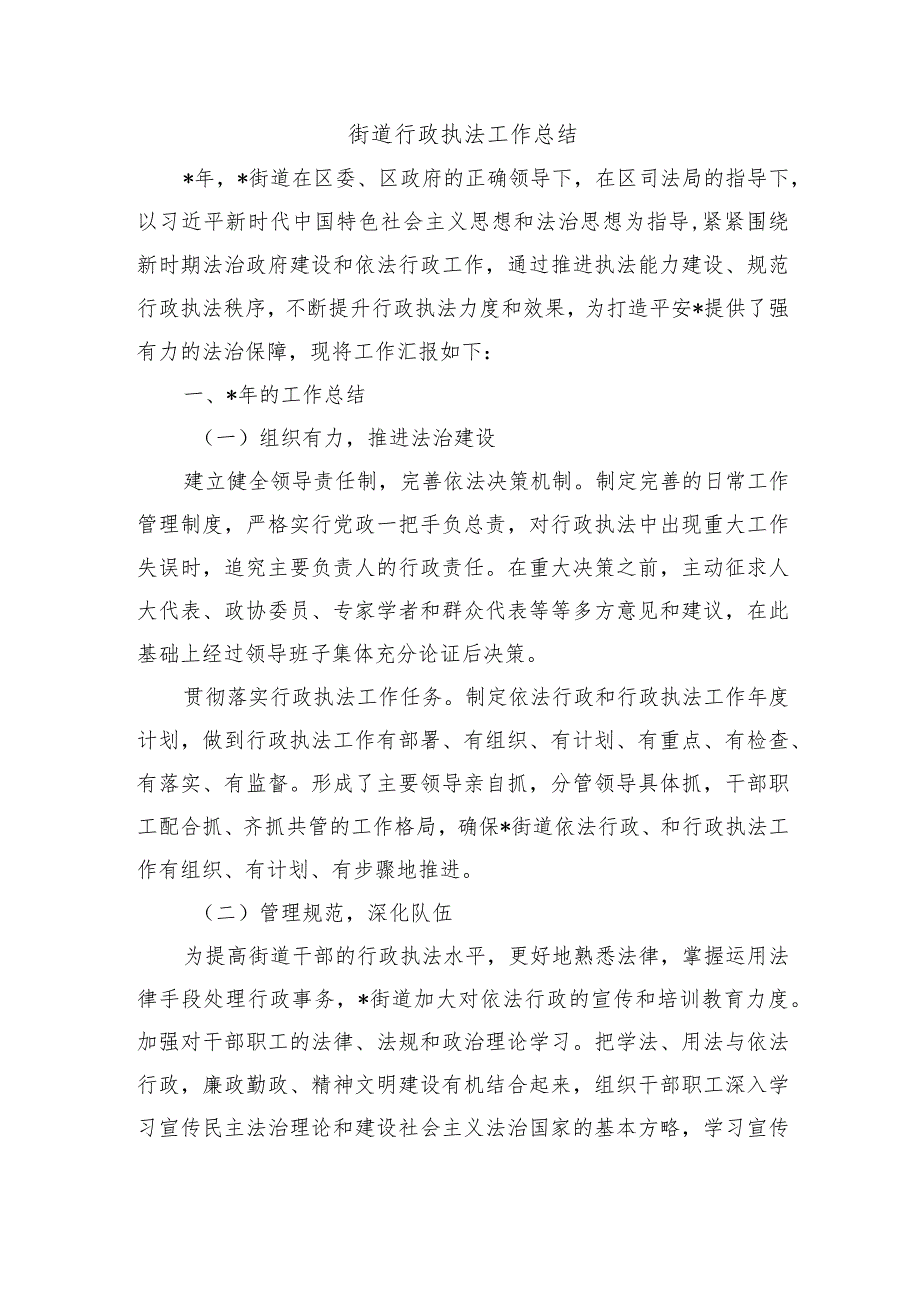 街道行政执法工作总结.docx_第1页