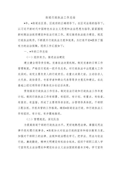 街道行政执法工作总结.docx