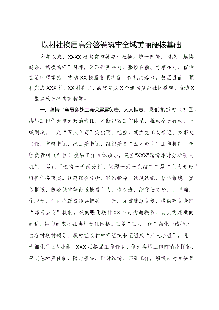 经验做法：以村社换高分答卷筑牢全域美丽硬核基础.docx_第1页