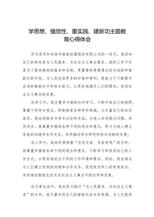 党员干部关于“学思想、强党性、重实践、建新功”主题教育心得体会范文八篇.docx