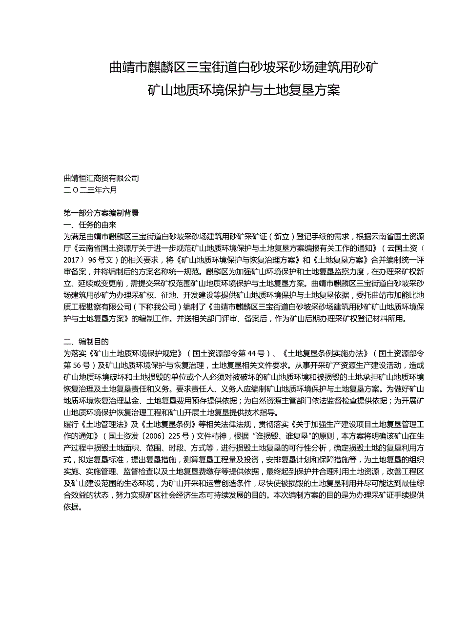 曲靖市麒麟区三宝街道白砂坡采砂场建筑用砂矿矿山地质环境保护与土地复垦方案.docx_第1页