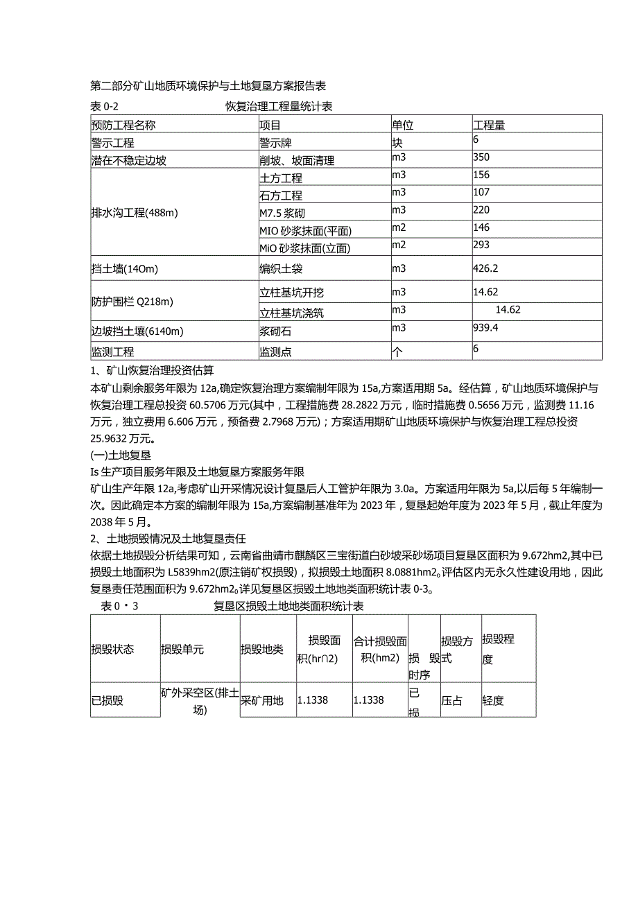 曲靖市麒麟区三宝街道白砂坡采砂场建筑用砂矿矿山地质环境保护与土地复垦方案.docx_第2页
