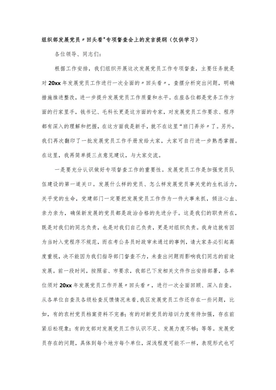 组织部发展党员“回头看”专项督查会上的发言提纲.docx_第1页