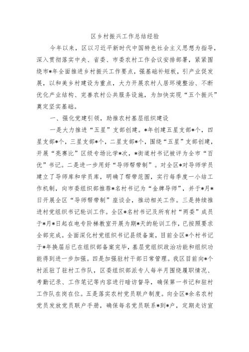 区乡村振兴工作总结经验.docx