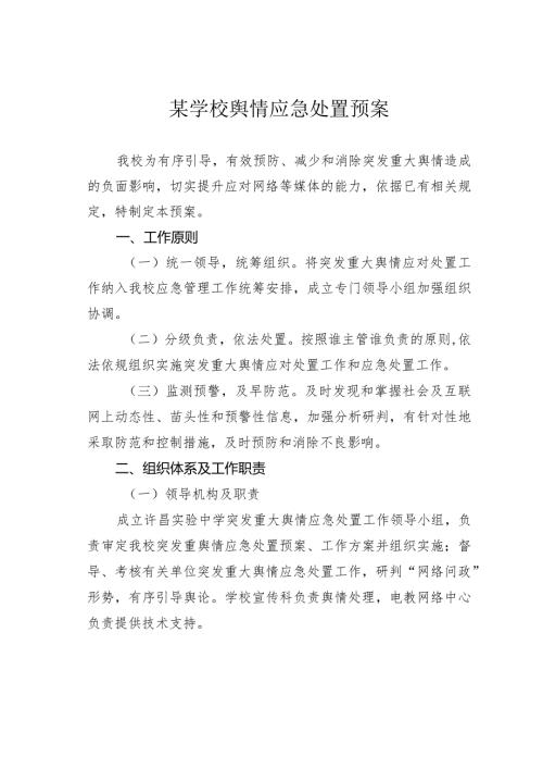 某学校舆情应急处置预案.docx